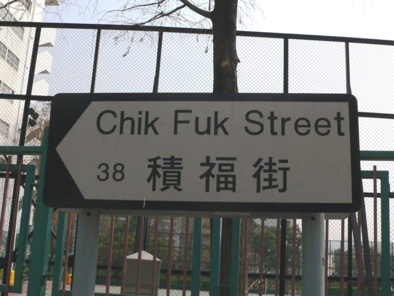 Speaking of funny street signs